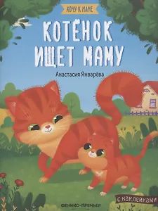 Котенок ищет маму. Книжка с наклейками