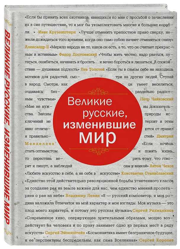 Книга Великие русские, изменившие мир (шрифтовая) (Эдуард Сирота) — 4