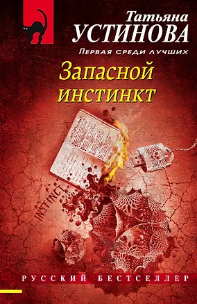 Книга Запасной инстинкт (Татьяна Устинова)