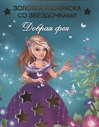 Книга Добрая фея () — 1