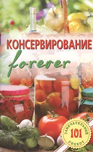 Консервирование  forever