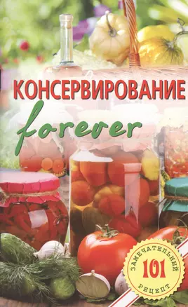 Консервирование  forever — 2426519 — 1