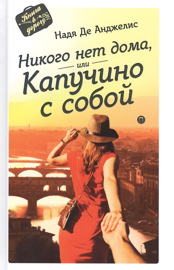 Книга Никого нет дома, или капучино с собой (Надя Де Анджелис) — 1