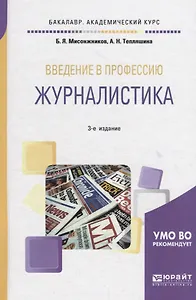 Введение в профессию: журналистика. Учебное пособие