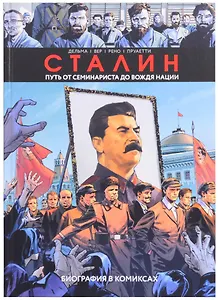 Сталин. Путь от семинариста до вождя нации. Биография в комиксах