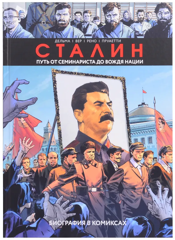 Сталин. Путь от семинариста до вождя нации. Биография в комиксах 2844337 — 1