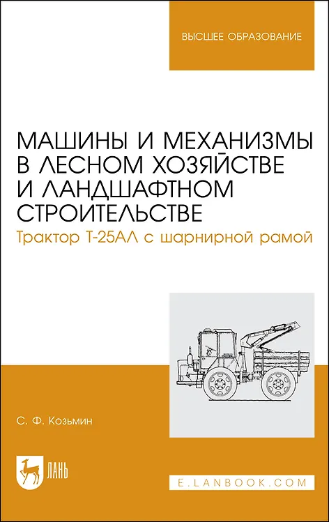 Книга Машины и механизмы в лесном хозяйстве и ландшафтном строительстве. Трактор Т-25АЛ с шарнирной рамой. Учебное пособие для вузов (Сергей Козьмин) — 1
