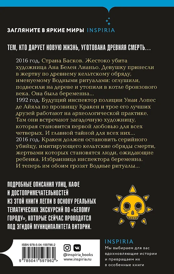Книга Водные ритуалы (Эва Гарсия Саэнс де Уртури) — 2