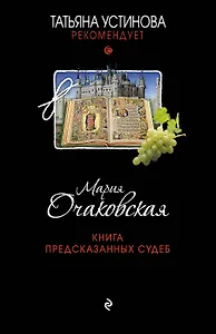Книга предсказанных судеб: роман