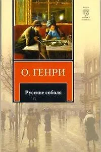 Книга Русские соболя (О. Генри) — 1