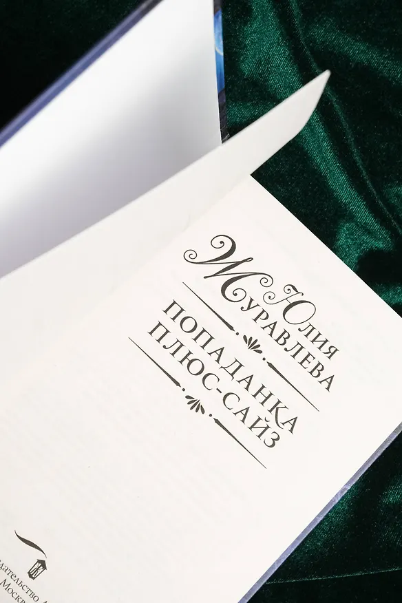 Книга Попаданка плюс-сайз (Юлия Журавлева) — 11