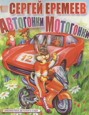 Автогонки Мотогонки (Моя первая книга) (картон). Еремеев С. (Ин) — 2159012 — 1