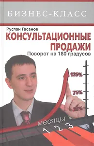 Консультационные продажи. Поворот на  180°