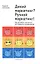 Дикий маркетинг? Ручной маркетинг! Как заставить слушаться инструменты продвижения: монография — 2326418 — 2