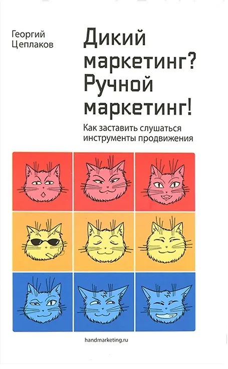 Книга Дикий маркетинг? Ручной маркетинг! Как заставить слушаться инструменты продвижения: монография () — 2