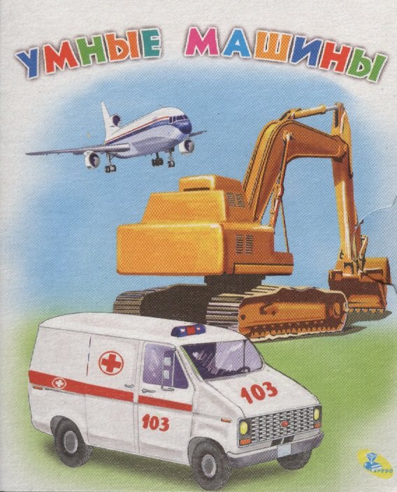 

Мелов.(рус).Умные машины