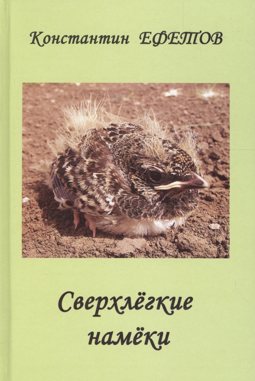 

Сверхлегкие намеки