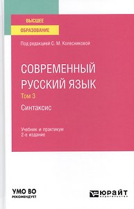 Современный русский язык. В 3 томах. Том 3. Синтаксис. Учебник и практикум для вузов.