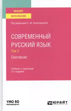 Современный русский язык. В 3 томах. Том 3. Синтаксис. Учебник и практикум для вузов. — 2785272 — 1