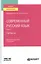 Современный русский язык. В 3 томах. Том 3. Синтаксис. Учебник и практикум для вузов. — 2785272 — 1