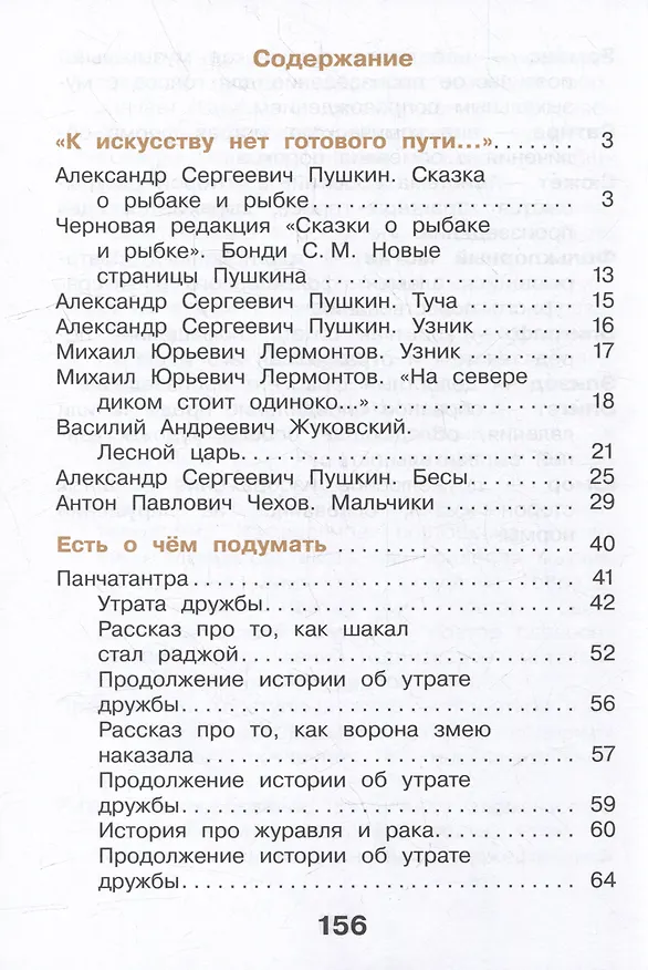 Книга Литературное чтение. 4 класс. Учебное пособие. В 3-х частях. Часть 3 (Мария Воюшина, Наталья Чистякова, Симона Петрова) — 2