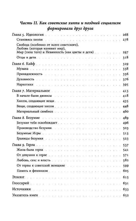 Книга Цветы, пробившие асфальт. Путешествие в Советскую Хиппляндию (Юлиане Фюрст) — 4