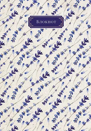 Тетрадь в твердом переплете. Лаванда. А5, 120 стр 263076