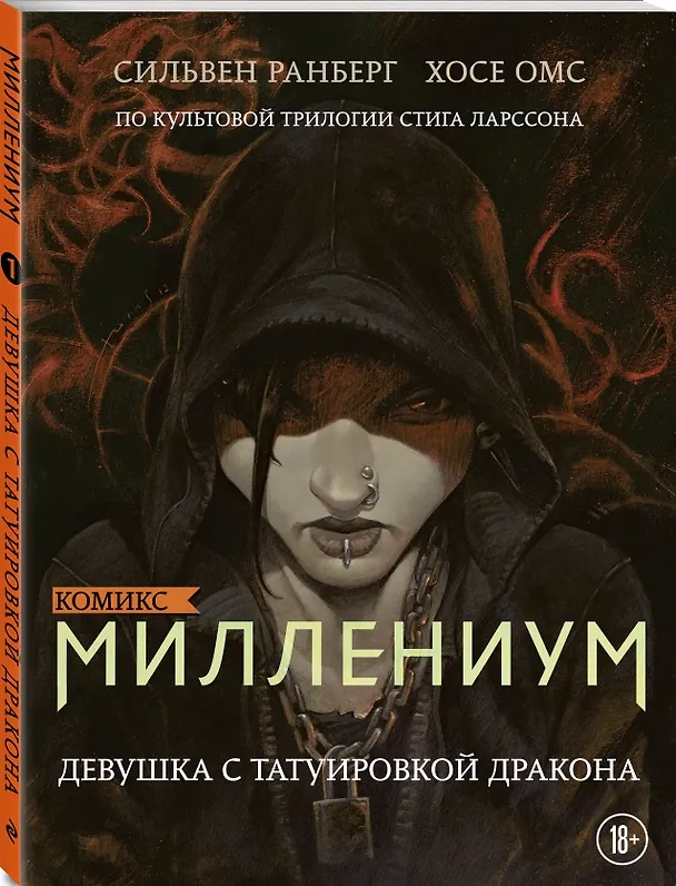 Миллениум. Девушка с татуировкой дракона 2691710 — 4