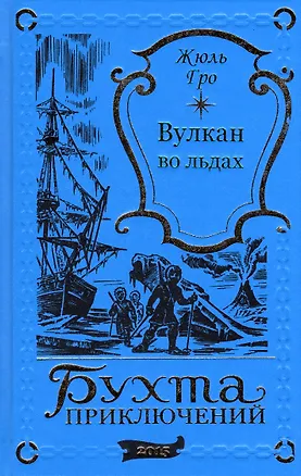 Книга Вулкан во льдах ()