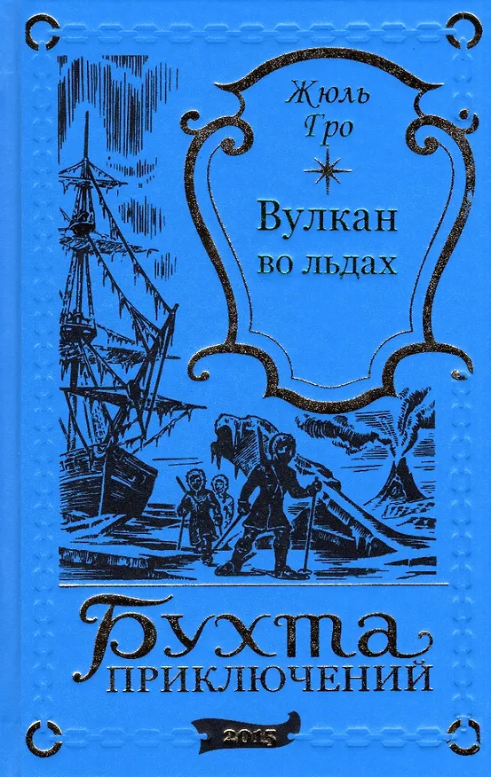 Книга Вулкан во льдах () — 1