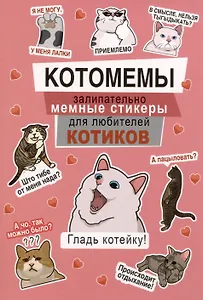 Котомемы. Наклейки