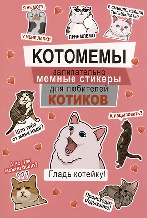 Книга Котомемы. Наклейки ()