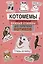 Котомемы. Наклейки — 3123554 — 1