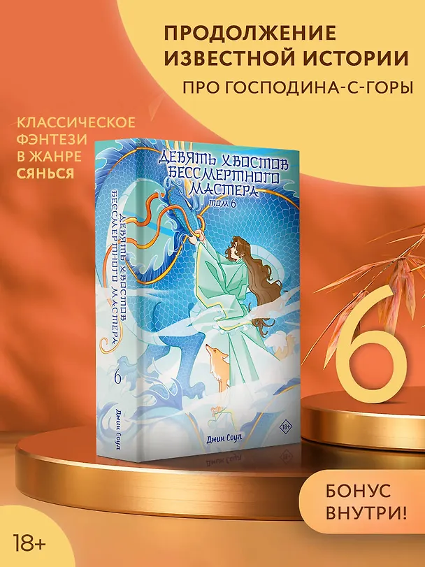 Книга Девять хвостов бессмертного мастера. Том 6 (Джин Соул) — 6