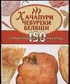 Книга Хачапури,чебуреки,беляши (Алина Калинина)