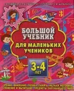 Большой учебник для маленьких учеников. 3 - 4 года — 2131447 — 1