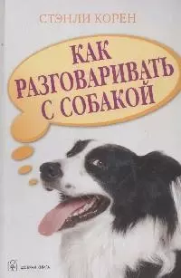 Как разговаривать с собакой: Тайны языка наших домашних питомцев — 2146127 — 1