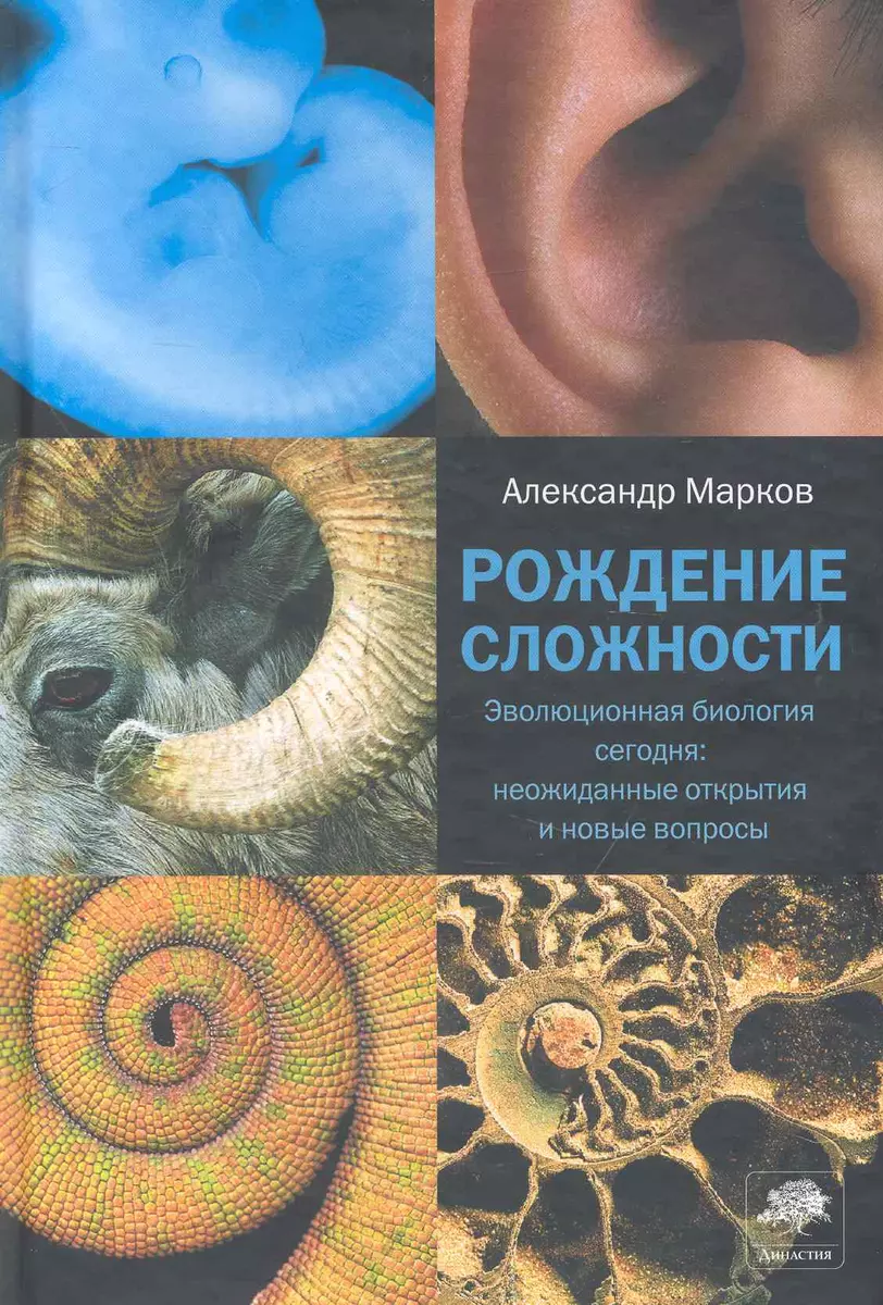 Рождение сложности. Эволюционная биология сегодня. Неожиданные открытия и  новые вопросы (Александр Марков) - купить книгу с доставкой в  интернет-магазине «Читай-город». ISBN: 978-5-17-084031-1