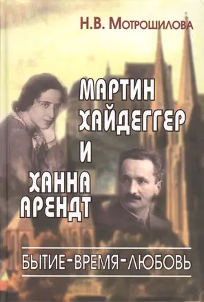 Мартин Хайдеггер и Ханна Арендт: бытие-время-любовь. — 2365743 — 1