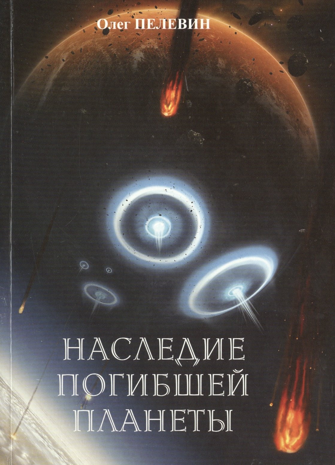

Наследие погибающей планеты (м) Пелевин