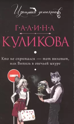 Кто не спрятался - тот виноват, или Витязь в овечьей шкуре : роман — 2483151 — 1