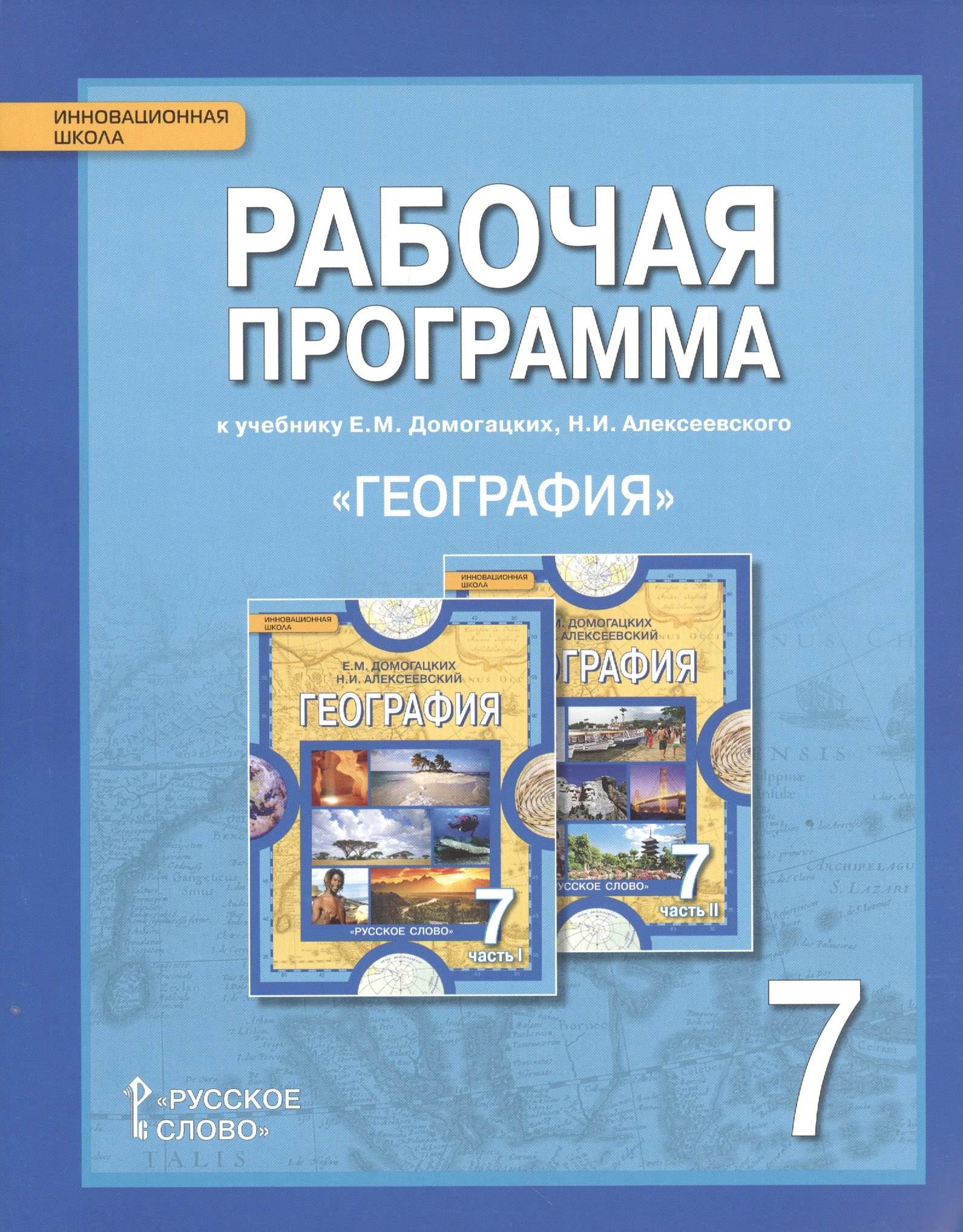 

Рабочая программа к учебнику Е.М. Домогацких, Н.И. Алексеевского "География". 7 класс