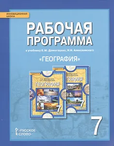 География. 7 класс. Рабочая программа к учебнику Е.М. Домогацких, Н.И. Алексеевского