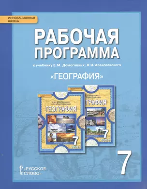 Рабочая программа к учебнику Е.М. Домогацких, Н.И. Алексеевского "География". 7 класс — 2538648 — 1