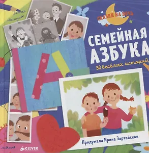 Семейная азбука. 30 веселых историй