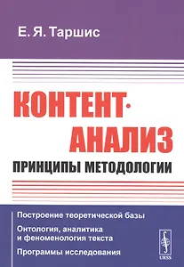 Контент-анализ: Принципы методологии (Построение теоретической базы. Онтология, аналитика и феноменология текста. Программы исследования)