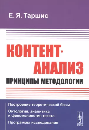 Контент-анализ: Принципы методологии (Построение теоретической базы. Онтология, аналитика и феноменология текста. Программы исследования) — 2829646 — 1