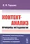 Контент-анализ: Принципы методологии (Построение теоретической базы. Онтология, аналитика и феноменология текста. Программы исследования) — 2829646 — 1