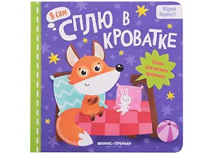 Сплю в кроватке: сказка для мягкого приучения