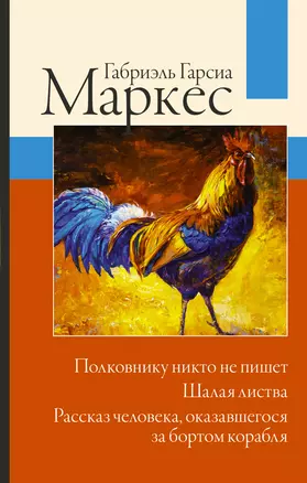 Полковнику никто не пишет. Шалая листва. Рассказ человека, оказавшегося за бортом корабля — 2941571 — 1